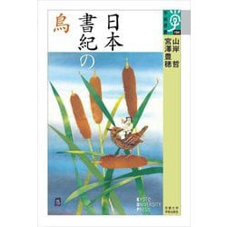 日本書紀の鳥(学術選書) [全集叢書]