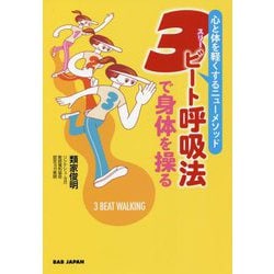 3ビート呼吸法で身体を操る―心と体を軽くするニューメソッド [単行本]