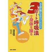 3ビート呼吸法で身体を操る―心と体を軽くするニューメソッド [単行本]
