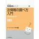 法情報の調べ方入門 第2版 (JLA図書館実践シリーズ　<28>) [全集叢書]