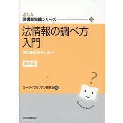 法情報の調べ方入門 第2版 (JLA図書館実践シリーズ　<28>) [全集叢書]