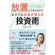 放置しておくだけでふつうにお金が増える投資術 [単行本]