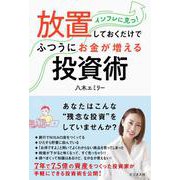 放置しておくだけでふつうにお金が増える投資術 [単行本]