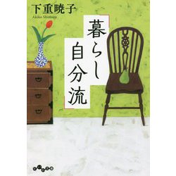 暮らし自分流(だいわ文庫) [文庫]