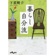 暮らし自分流(だいわ文庫) [文庫]