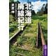 北海道廃線紀行―草原の記憶をたどって(筑摩選書) [全集叢書]