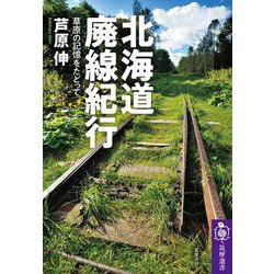北海道廃線紀行―草原の記憶をたどって(筑摩選書) [全集叢書]