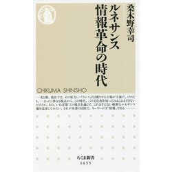 ルネサンス 情報革命の時代(ちくま新書) [新書]
