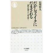 だからフェイクにだまされる―進化心理学から読み解く(ちくま新書) [新書]