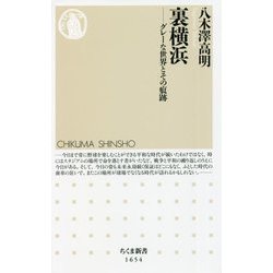 裏横浜―グレーな世界とその痕跡(ちくま新書) [新書]