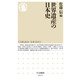 世界遺産の日本史(ちくま新書) [新書]