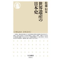 世界遺産の日本史(ちくま新書) [新書]