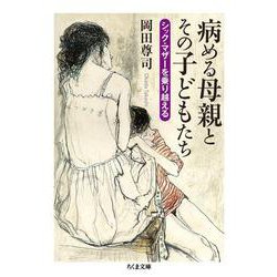 病める母親とその子どもたち―シック・マザーを乗り越える(ちくま文庫) [文庫]