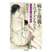 病める母親とその子どもたち―シック・マザーを乗り越える(ちくま文庫) [文庫]
