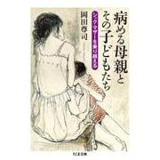 病める母親とその子どもたち―シック・マザーを乗り越える(ちくま文庫) [文庫]