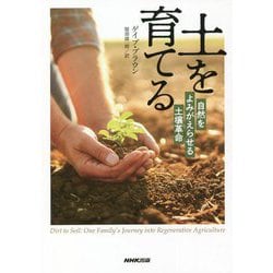 土を育てる―自然をよみがえらせる土壌革命 [単行本]
