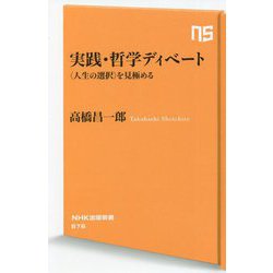 実践・哲学ディベート―"人生の選択"を見極める(NHK出版新書) [新書]