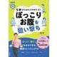 ５秒からのエクササイズ！　ぽっこりお腹を狙い撃ち(生活実用シリーズ) [ムックその他]