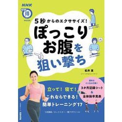 ５秒からのエクササイズ！　ぽっこりお腹を狙い撃ち(生活実用シリーズ) [ムックその他]