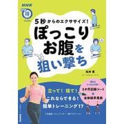 ５秒からのエクササイズ！　ぽっこりお腹を狙い撃ち(生活実用シリーズ) [ムックその他]