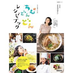 ＮＨＫ連続テレビ小説　ちむどんどんレシピブック(生活実用シリーズ) [ムックその他]