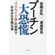 プーチン大恐慌―"ウクライナ後"の世界で日本が生き残る道 [単行本]