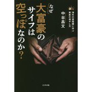 海外の富裕層に学ぶ資産の増やし方 なぜ大富豪のサイフは空っぽなのか? [単行本]