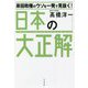 岸田政権のウソを一発で見抜く!日本の大正解 [単行本]