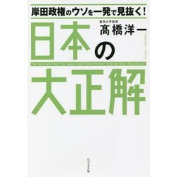 岸田政権のウソを一発で見抜く!日本の大正解 [単行本]