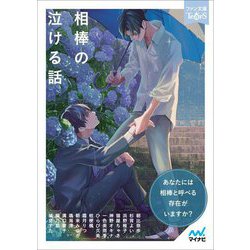 相棒の泣ける話(マイナビ出版ファン文庫ティアーズ) [文庫]