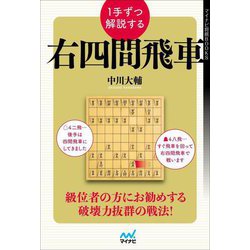 1手ずつ解説する右四間飛車(マイナビ将棋BOOKS) [単行本]