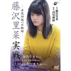 藤沢里菜実戦集―女流四冠への軌跡 [単行本]