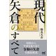 現代矢倉のすべて(マイナビ将棋BOOKS) [単行本]