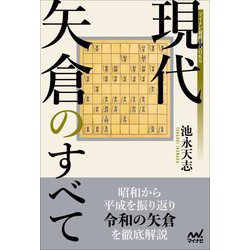 現代矢倉のすべて(マイナビ将棋BOOKS) [単行本]