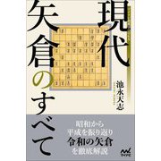 現代矢倉のすべて(マイナビ将棋BOOKS) [単行本]