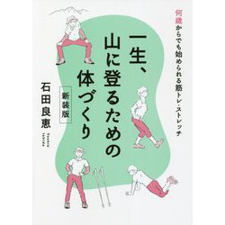 一生、山に登るための体づくり 新装版 [単行本]