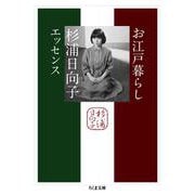 お江戸暮らし―杉浦日向子エッセンス(ちくま文庫) [文庫]