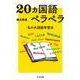 20ヵ国語ペラペラ―私の外国語学習法(ちくま文庫) [文庫]