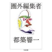 圏外編集者(ちくま文庫) [文庫]