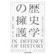 歴史学の擁護(ちくま学芸文庫) [文庫]