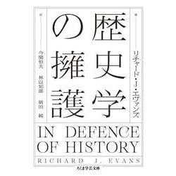 歴史学の擁護(ちくま学芸文庫) [文庫]
