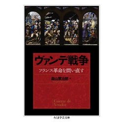 ヴァンデ戦争―フランス革命を問い直す(ちくま学芸文庫) [文庫]