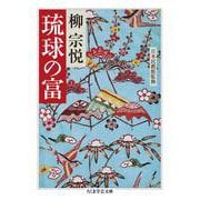 琉球の富(ちくま学芸文庫) [文庫]