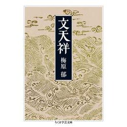 文天祥(ちくま学芸文庫) [文庫]