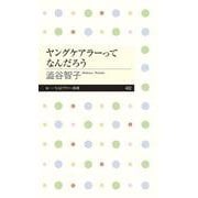 ヤングケアラーってなんだろう(ちくまプリマー新書) [新書]