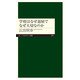 学校はなぜ退屈でなぜ大切なのか(ちくまプリマー新書) [新書]