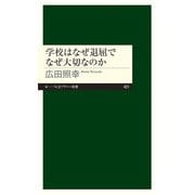 学校はなぜ退屈でなぜ大切なのか(ちくまプリマー新書) [新書]