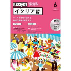 ＮＨＫ　ＣＤ　ラジオ　まいにちイタリア語　2022年6月号 [磁性媒体など]