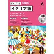ＮＨＫ　ＣＤ　ラジオ　まいにちイタリア語　2022年6月号 [磁性媒体など]