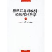 標準耳鼻咽喉科・頭頸部外科学 第4版 第4版 [単行本]